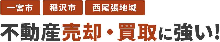 一宮市・稲沢市・西尾張エリアの不動産売却・買取に強い