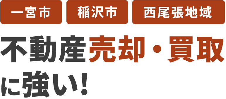 一宮市・稲沢市・西尾張エリアの不動産売却・買取に強い