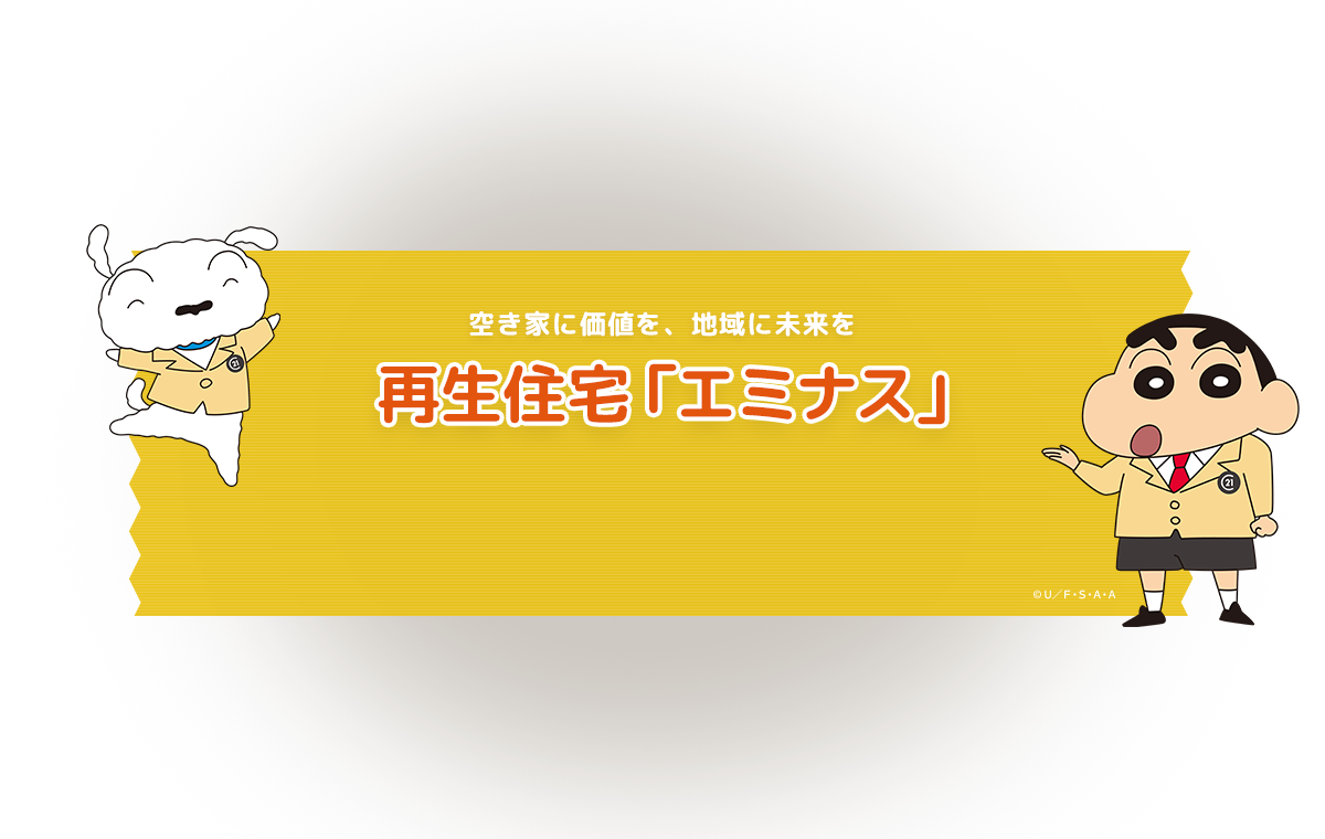 再生住宅「エミナス」