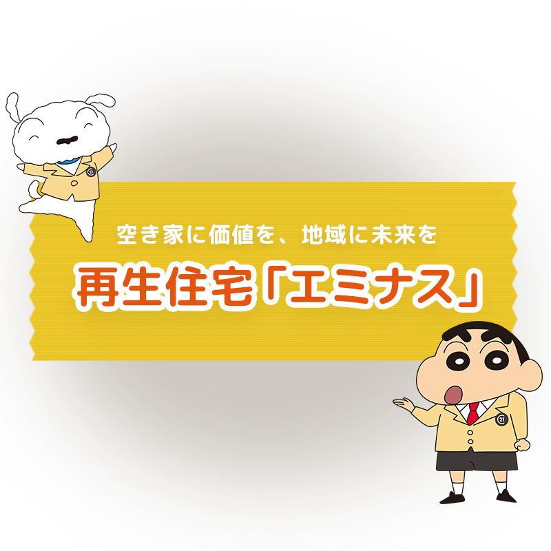 再生住宅「エミナス」