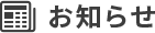 お知らせ