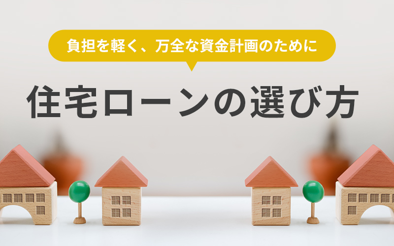 住宅ローンの選び方