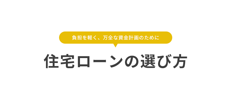 住宅ローンの選び方