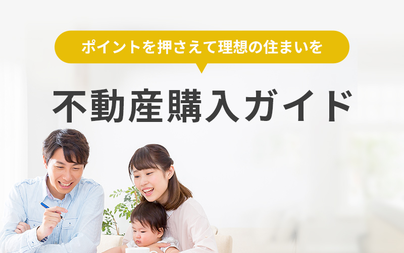 不動産購入ガイド