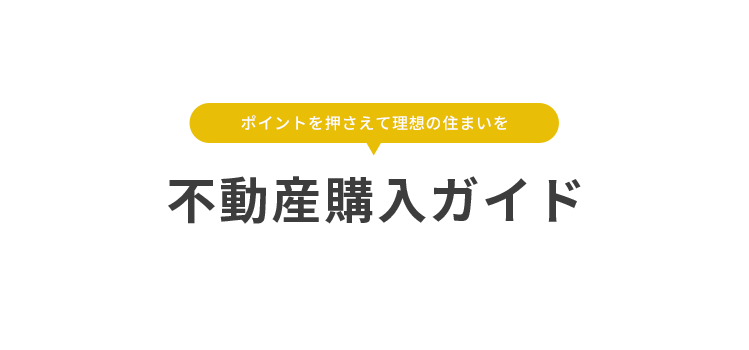 不動産購入ガイド