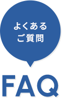よくあるご質問