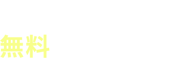 住宅ローン無料相談の流れ