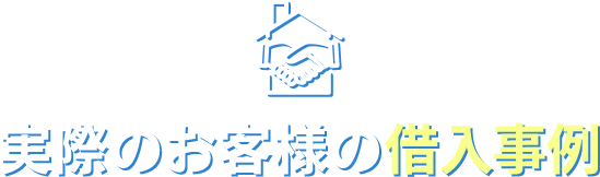 実際のお客様の借入事例
