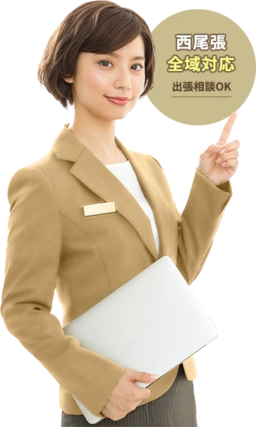 西尾張全域対応。出張相談OK