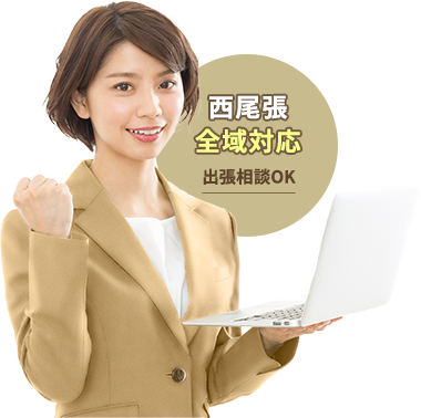 西尾張全域対応。出張相談OK