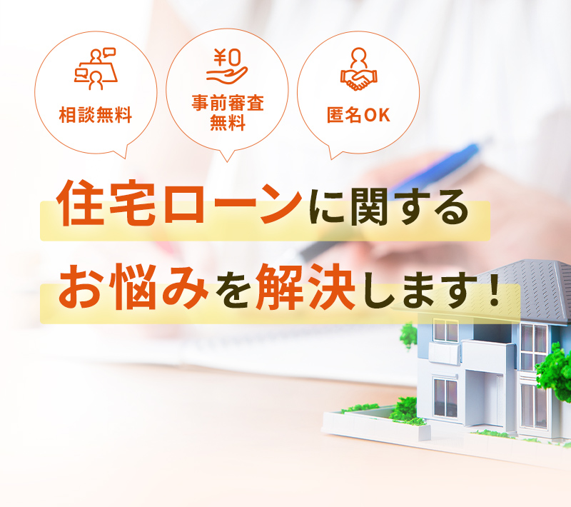 住宅ローンに関するお悩みを解決します