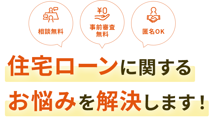 住宅ローンに関するお悩みを解決します