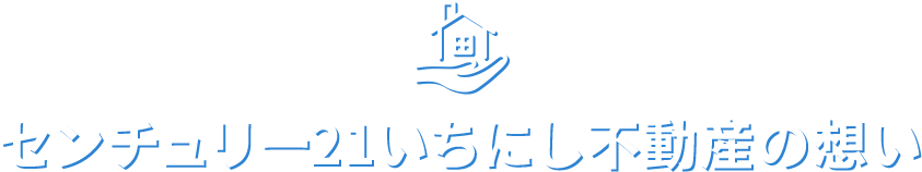 弊社の想い