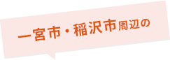 一宮市、稲沢市