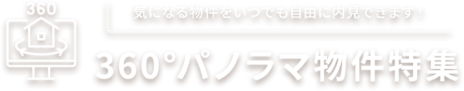 360°パノラマ物件特集