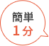 簡単1分