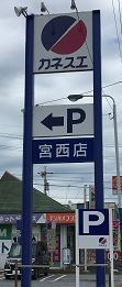 ライオンズマンション一宮貴船　カネスエ宮西店（スーパー）／647m　