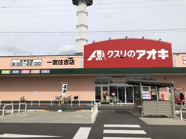 モアグレース住吉Ⅲ クスリのアオキ一宮住吉店(ドラッグストア)/288m モアグレース住吉Ⅲ クスリのアオキ一宮住吉店(ドラッグストア)/288m