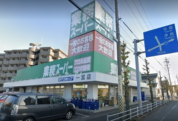 モアグレース住吉Ⅲ 業務スーパー一宮店(スーパー)/559m モアグレース住吉Ⅲ 業務スーパー一宮店(スーパー)/559m