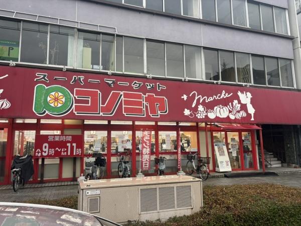 「再生エミナス」・ライオンズマンション猫洞第3 コノミヤ東山店(スーパー)/1332m 「再生エミナス」・ライオンズマンション猫洞第3 コノミヤ東山店(スーパー)/1332m