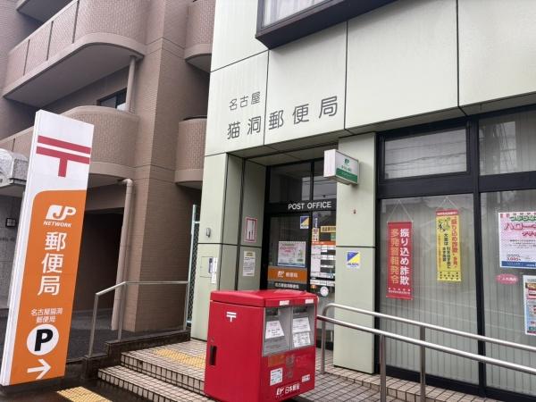 「再生エミナス」・ライオンズマンション猫洞第3 名古屋猫洞郵便局(郵便局)/565m 「再生エミナス」・ライオンズマンション猫洞第3 名古屋猫洞郵便局(郵便局)/565m