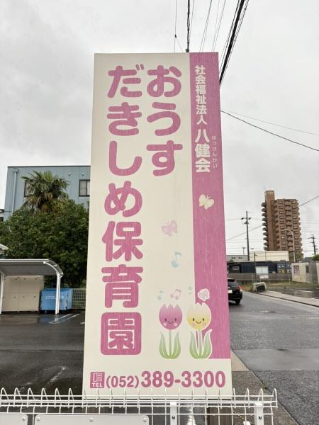 「再生エミナス」・ライオンズマンション正徳町 おうすだきしめ保育園(幼稚園・保育園)/500m 「再生エミナス」・ライオンズマンション正徳町 おうすだきしめ保育園(幼稚園・保育園)/500m