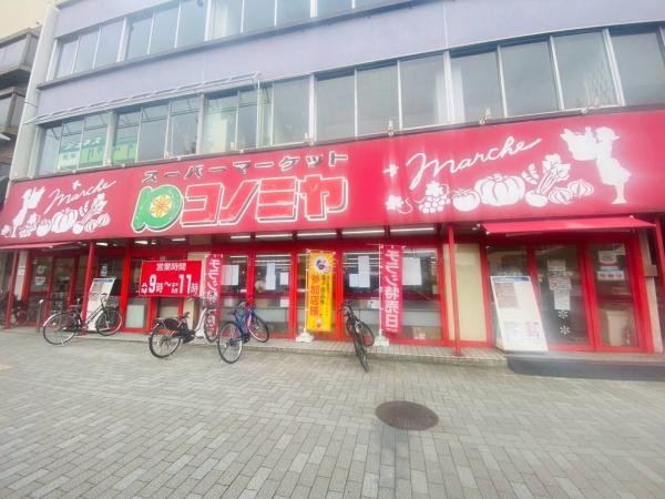 ザ・パークハウス東山公園 コノミヤ東山店(スーパー)/472m ザ・パークハウス東山公園 コノミヤ東山店(スーパー)/472m