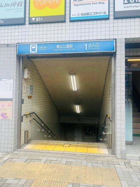 ザ・パークハウス東山公園 東山公園駅(名古屋市交通局 東山線)(駅)/405m ザ・パークハウス東山公園 東山公園駅(名古屋市交通局 東山線)(駅)/405m